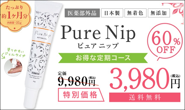 PureNip 販売店